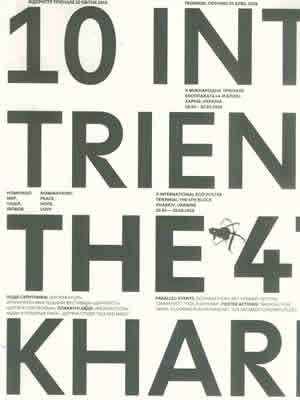  | Х Міжнародна трієнале екоплаката «4-й блок», Харків, Україна, 20.04–20.05.2018 = X International eco-poster triennial «The 4th Block», Kharkiv, Ukraine, 20.04–20.05.2018