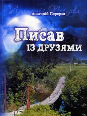 Анатолій   Перерва | Писав із друзями : переклади