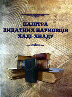  | Палітра видатних науковців ХАДІ-ХНАДУ