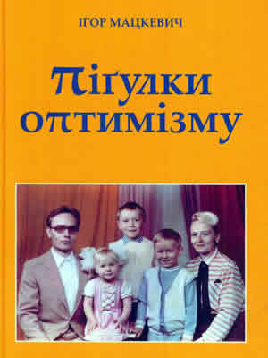 Ігор  Мацкевич | Пігулки оптимізму: антистресові студії