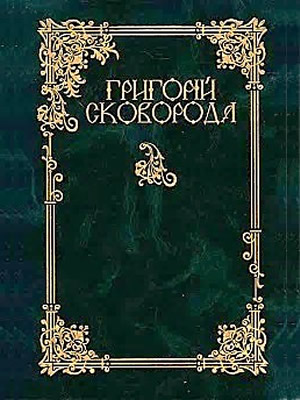 Григорій  Сковорода | Повна академічна збірка творів