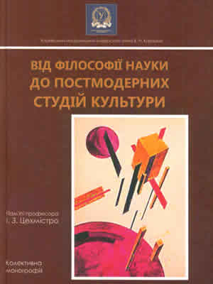  | Від філософії науки до постмодерних студій культури: кафедра теорії культури і філософії науки в новому тисячолітті : пам’яті професора І.З.Цехмістра