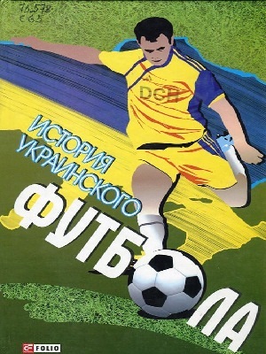 Сорока Ю.В. | История украинского футбола