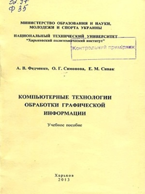 Федченко А. В. | Компьютерные технологии обработки графической информации
