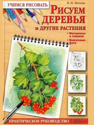 Валентина Петровна Пенова | Рисуем деревья и другие растения