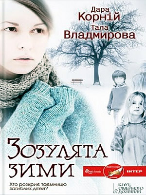 Дара Корній | Зозулята зими