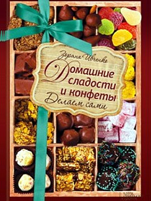 Зоряна Ивченко | Домашние сладости и конфеты. Делаем сами
