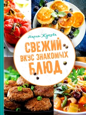 Мария Жукова | Свежий вкус знакомых блюд